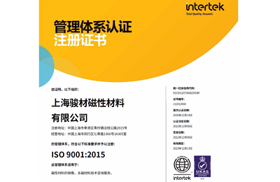上海駿材的ISO質(zhì)量體系認證證書